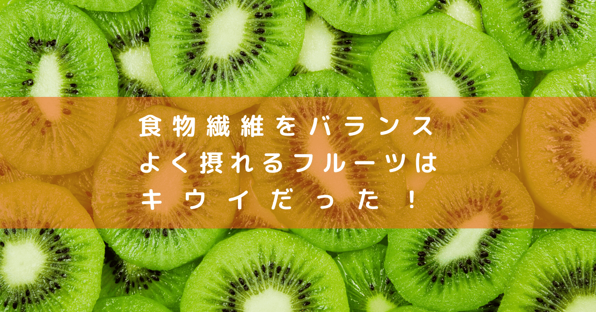 【腸活】食物繊維をバランスよく摂れるフルーツはキウイだった！