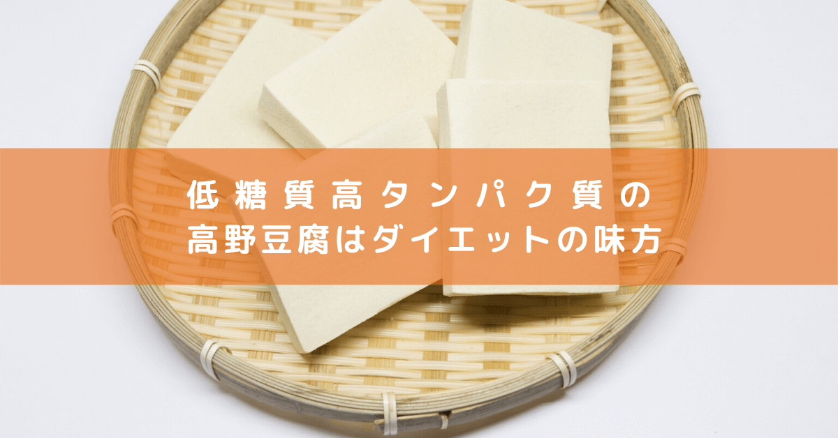 低糖質高タンパク質の高野豆腐はダイエットの味方