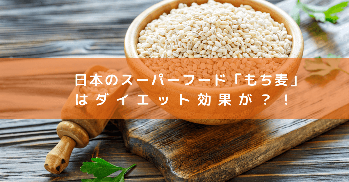 日本のスーパーフードもち麦はダイエット効果が？！