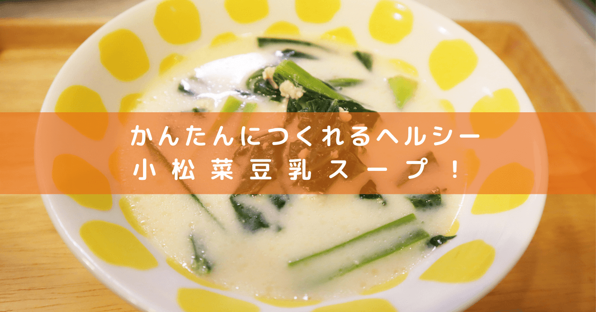 かんたんにつくれるヘルシー小松菜豆乳スープ！