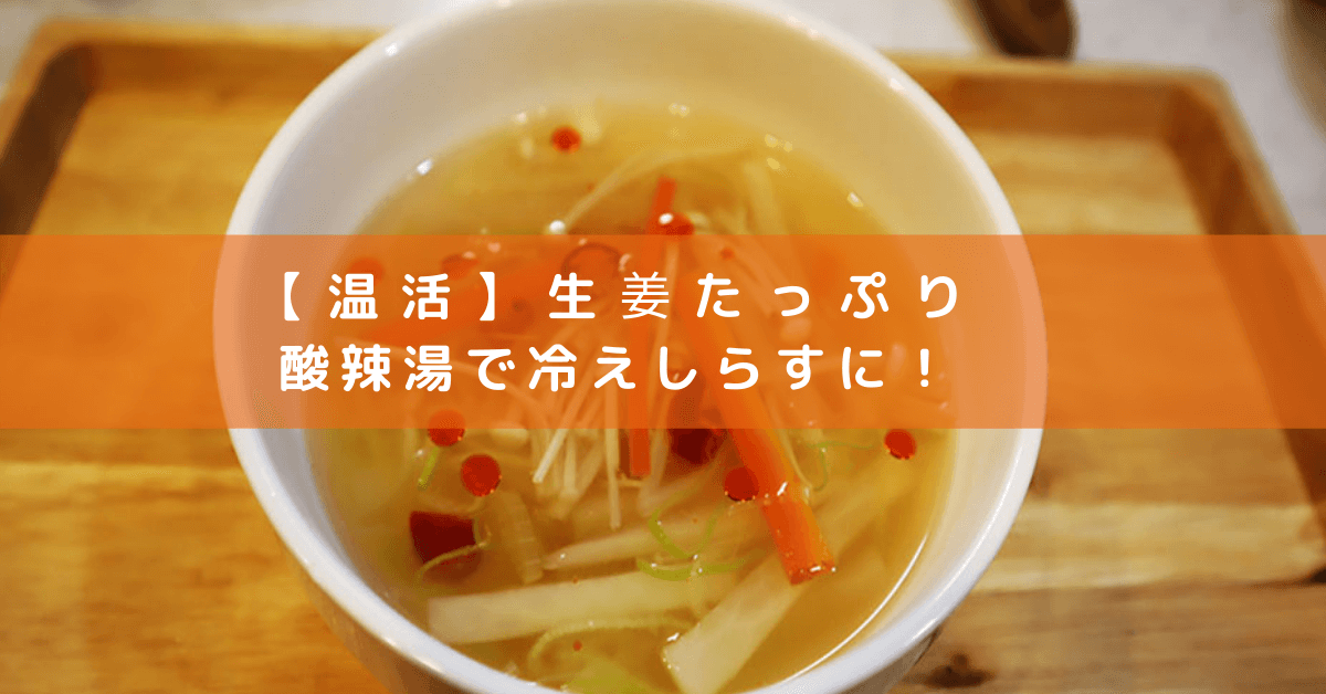 【温活】生姜たっぷり 酸辣湯で冷えしらすに！