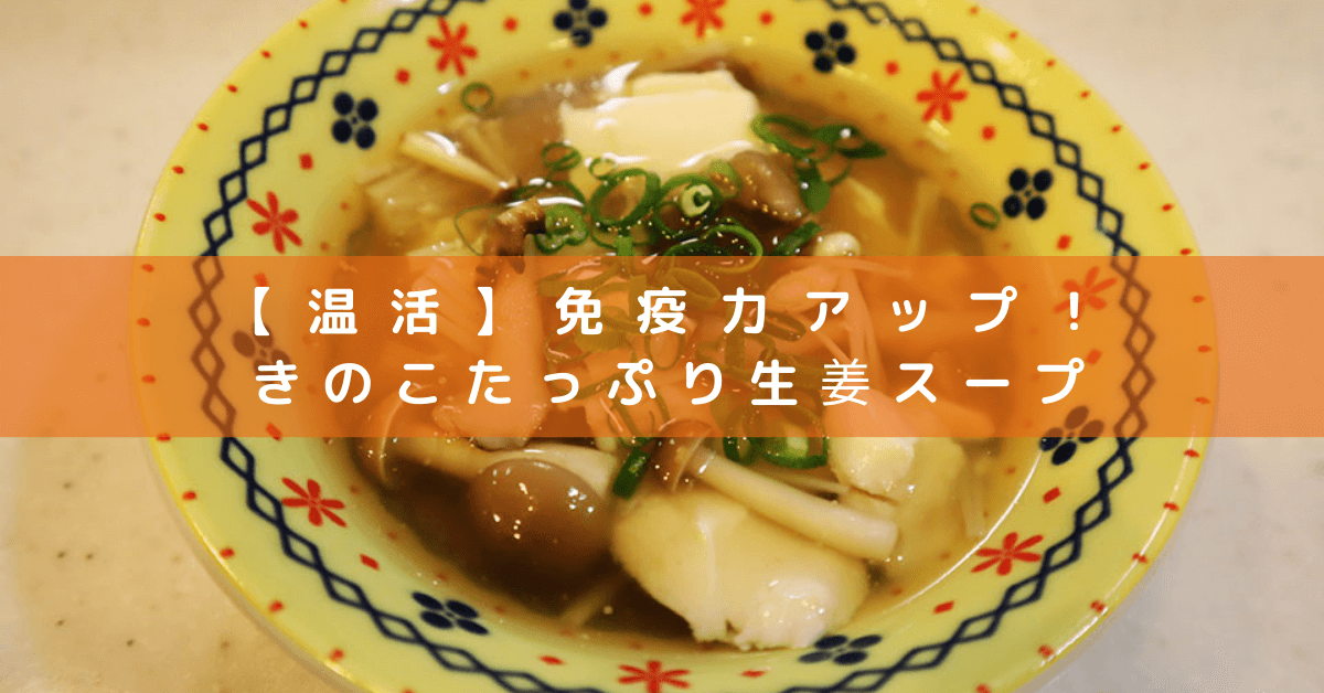 【温活】免疫力アップ！きのこたっぷり生姜スープ