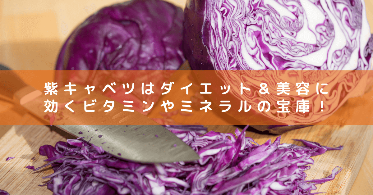 紫キャベツはダイエット＆美容に効くビタミンやミネラルの宝庫！