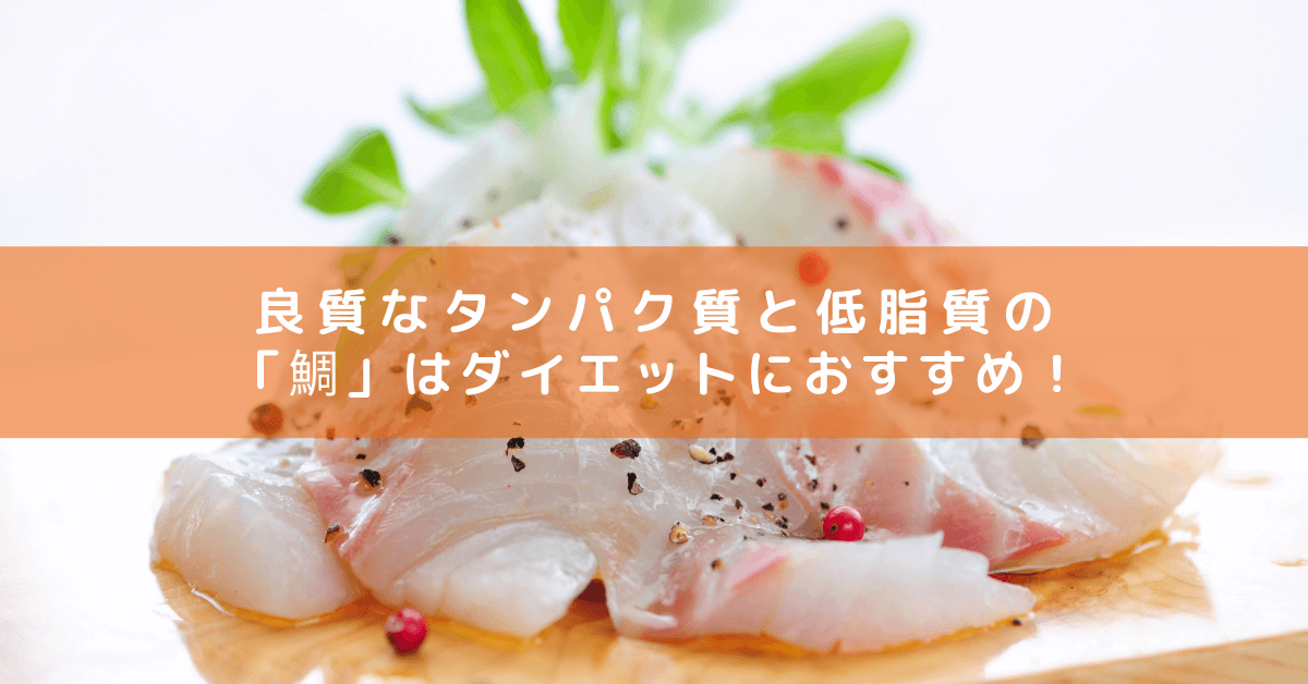 良質なタンパク質と低脂質の「鯛」はダイエットにおすすめ！