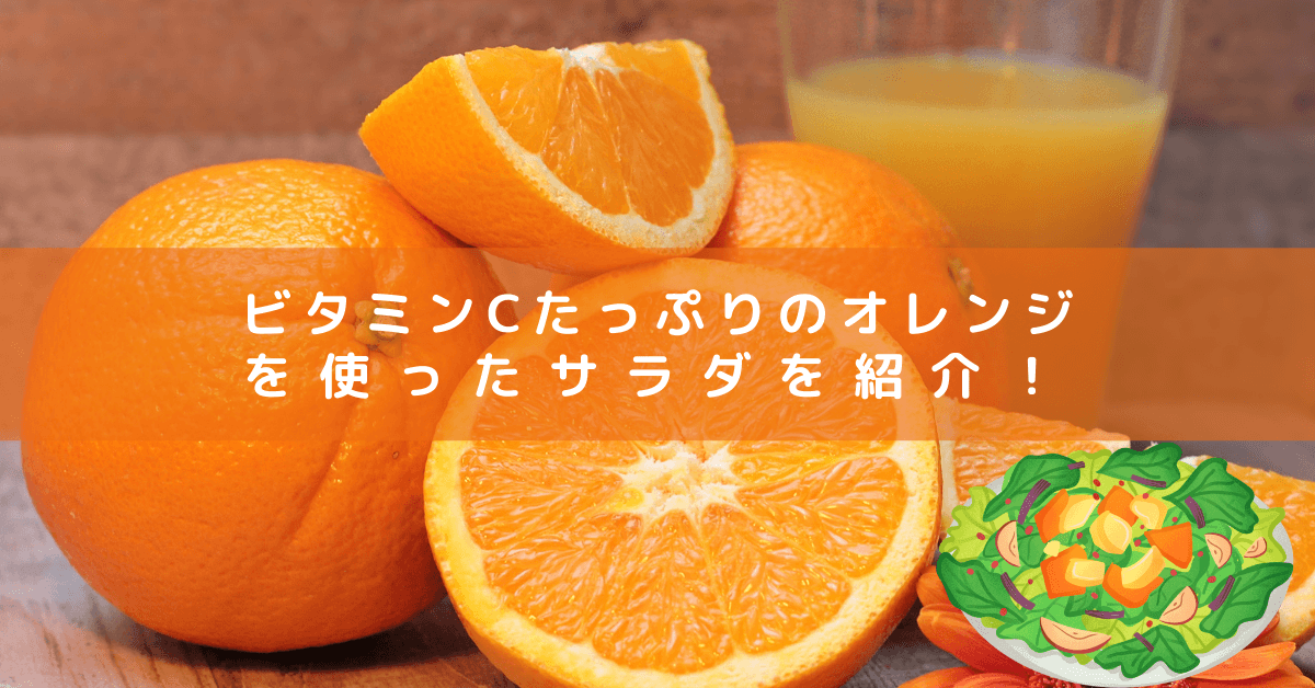 ビタミンCたっぷりのオレンジを使ったサラダを紹介！