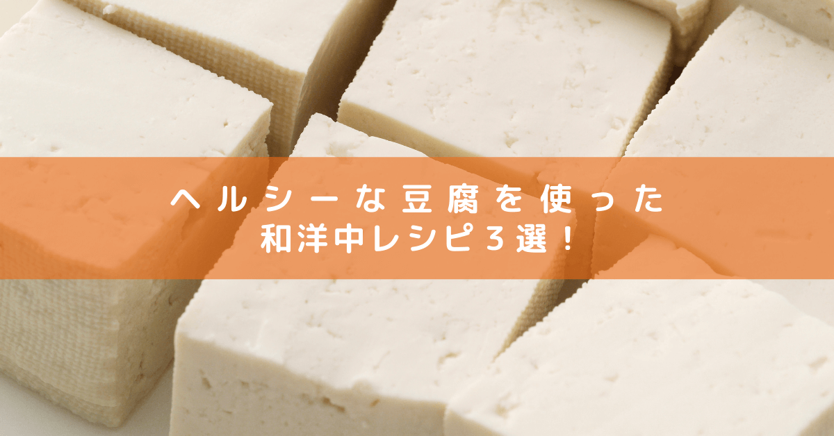 ヘルシーな豆腐を使ったお手軽レシピ３選！