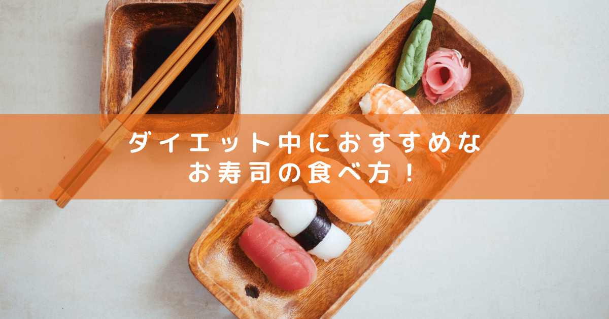 ダイエット中におすすめなお寿司の食べ方！