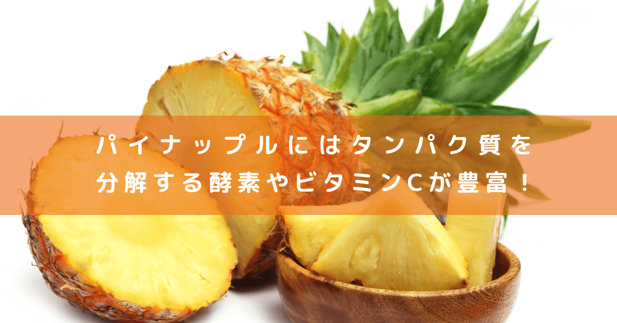パイナップルにはタンパク質を分解する酵素やビタミンCが豊富！