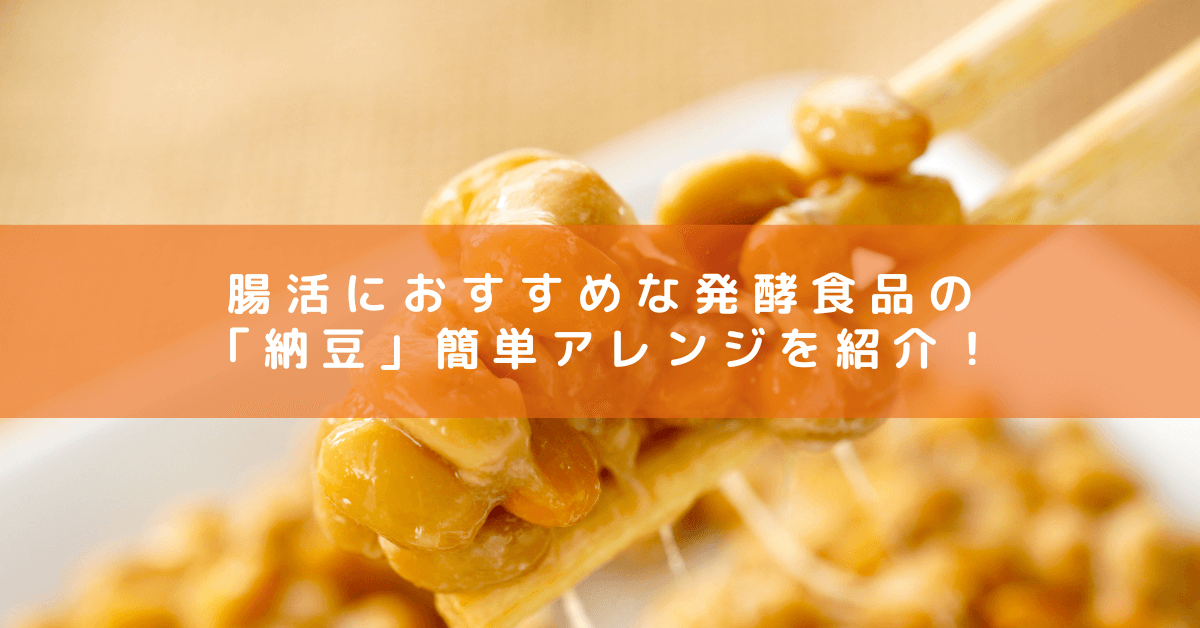 腸活におすすめな発酵食品の「納豆」簡単アレンジを紹介！