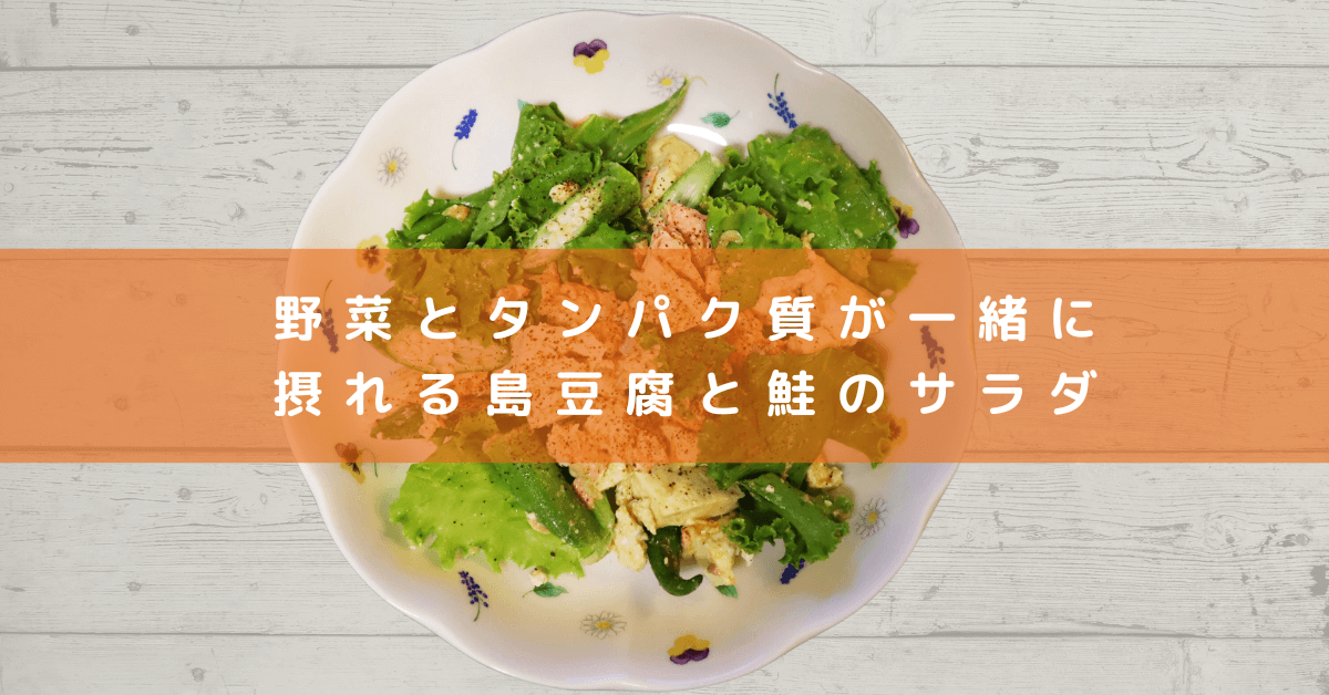 野菜とタンパク質が一緒に摂れる島豆腐と鮭のサラダ