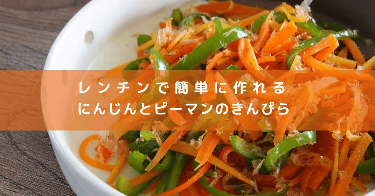 レンチンで簡単に作れるにんじんとピーマンのきんぴら